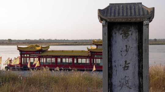 黄沙古渡