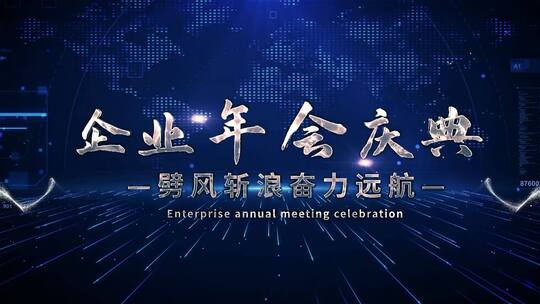 简洁大气年会字幕图文展示