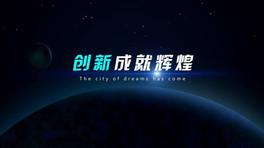 大气简洁科技星空片头