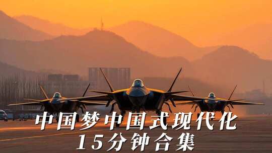 大国重器中国发展超级工程现代化建设中国梦