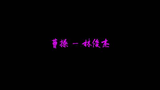 林俊杰 - 曹操歌词