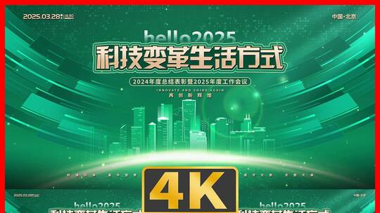 科技企业年会活动主KV绿色版