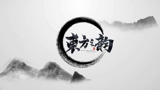 水墨中国风效果开场片头logo宣传