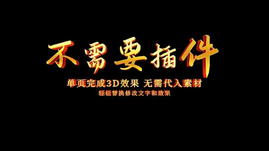 3D金属字幕文字【无需插件无需素材】