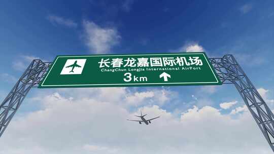 4K飞机抵达长春龙嘉机场高速路牌视频素材模板下载