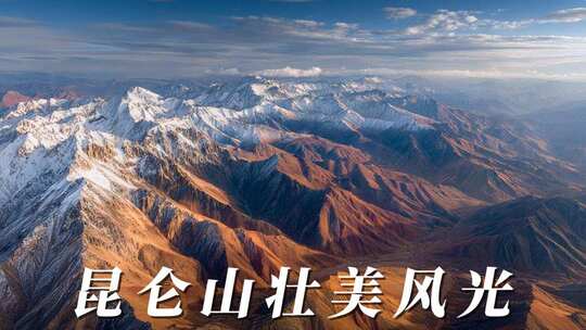 昆仑山山脉风光合集