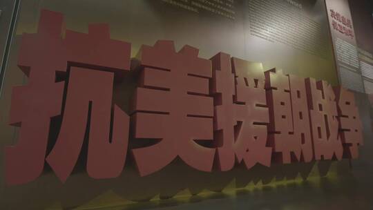 抗美援朝纪念馆内LOG视频素材模板下载
