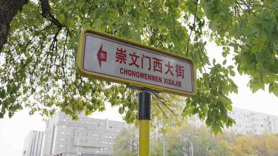 北京崇文门西大街道路牌