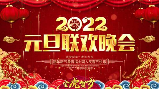 2022虎年晚会背景AE模板_3