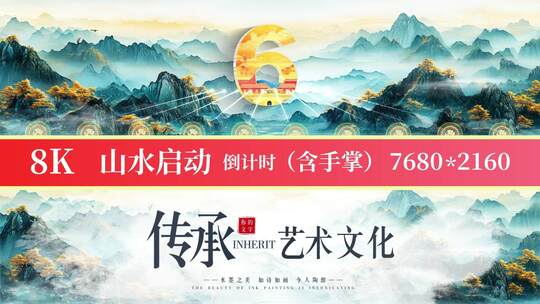 8K国潮山水启动倒计时45高清AE视频素材下载