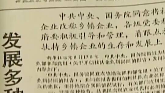 7080年代改革开放企业发展大生产