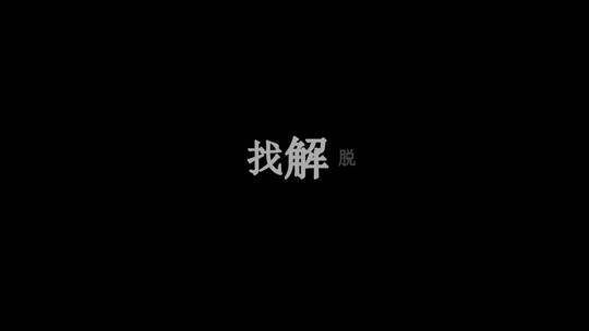 蔡依林-Dr-Jolindxv编码字幕歌词视频素材模板下载