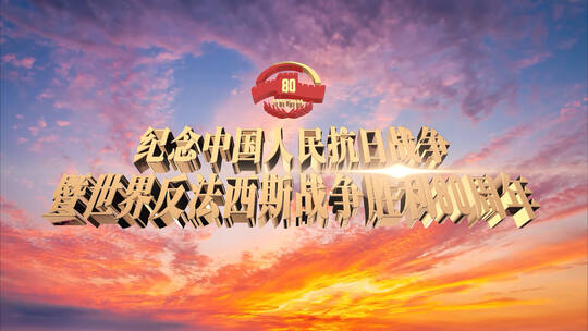 抗日战争胜利80周年大事记回顾片头模板