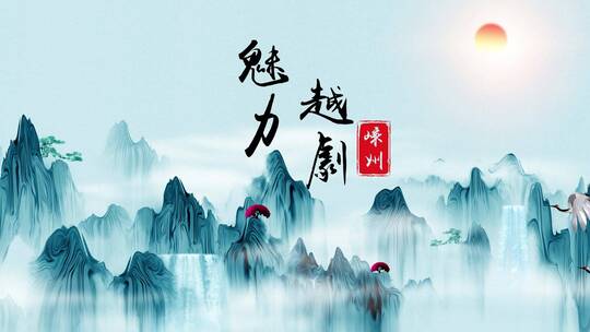 中国风山水背景视频