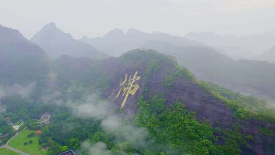 航拍广西容县都峤山云雾缭绕山林佛字