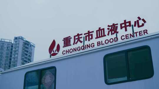 重庆血液中心无偿献血