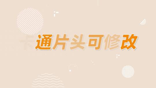 卡通片头标题视频素材模板下载