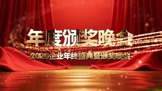 2026年度盛典颁奖晚会企业年会表彰视频