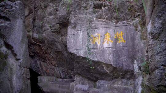 杭州玉皇山紫来洞洞窟4K视频合集
