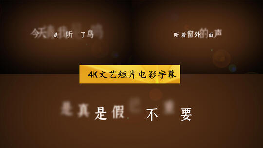 4K文艺短片电影字幕AE视频素材教程下载
