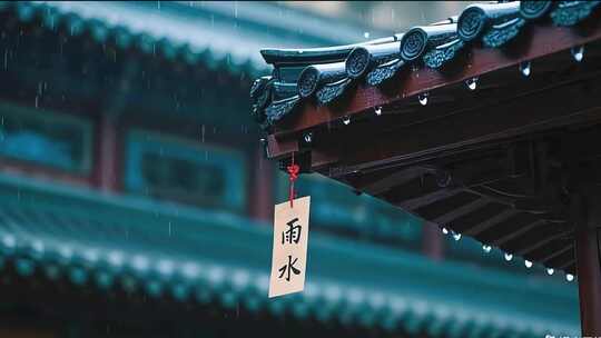 二十四节气雨水谷雨春雨