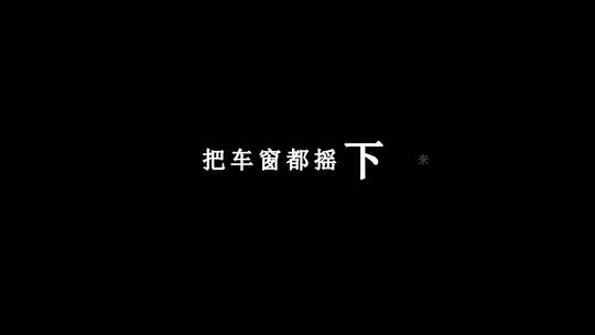 邓紫棋-你把我灌醉dxv编码字幕歌词