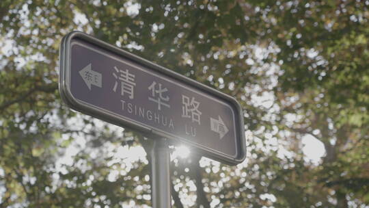 清华路 清华大学路牌