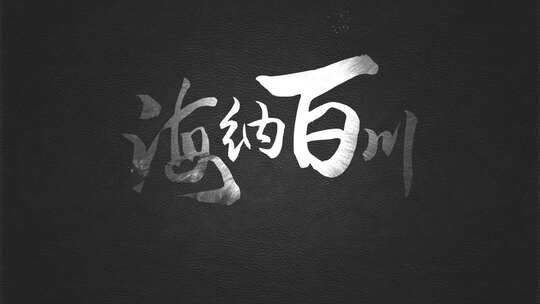 大气水墨标题字幕片头