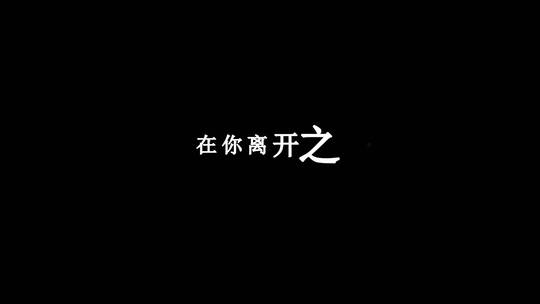 六哲-舍不得也要说再见dxv编码字幕歌词