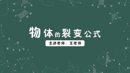 几何方程式数学公式片头