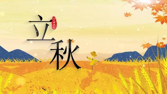 原创中国传统节气二十四节气立秋片头AE模板