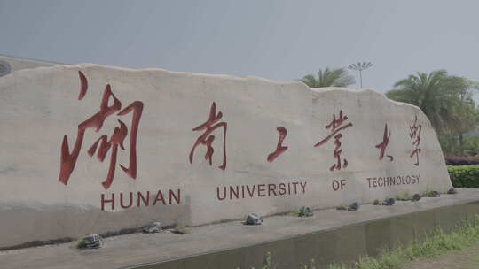 湖南工业大学校门