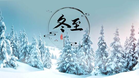 水墨风冬至节气片头（冬至）