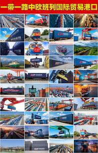 中欧班列一带一路丝绸之路国际贸易港口运输高清在线视频素材下载