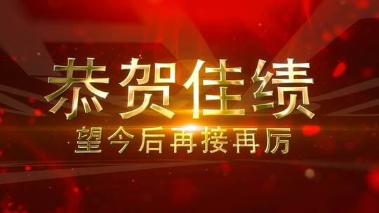 双十一销售战报AE视频素材教程下载