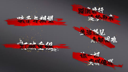 大气中国风文字片头动画字幕标题设计