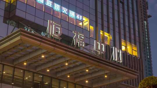佛山恒福国际商业中心门牌日转夜延时视频素材模板下载