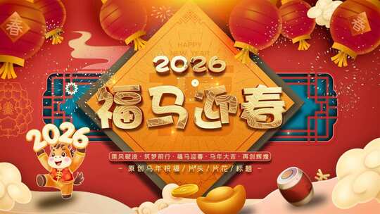 2026马年新春祝福标题片头模板