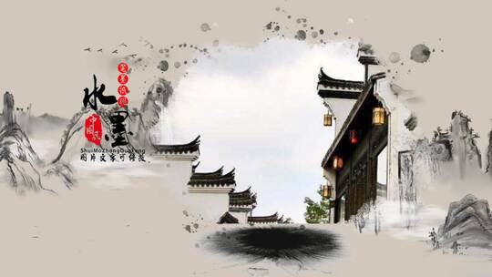 中国风水墨片头AE模板