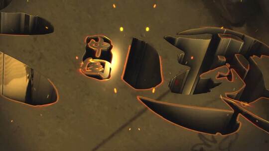 大气水墨黄金字晕染年会开场