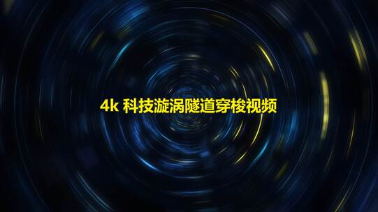 4k 科技漩涡隧道时空穿梭_8b