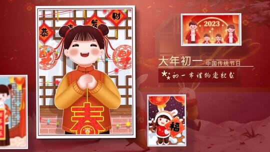 2023新年大年初一年俗传统节日图文展示
