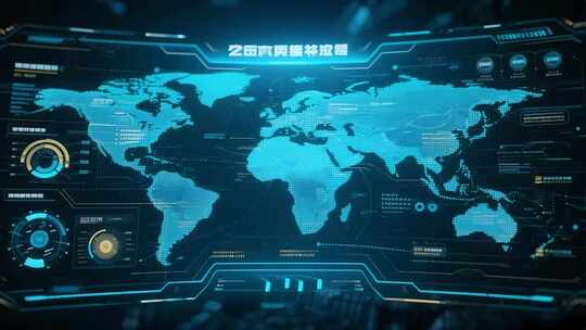 科技感世界地图数据展示界面