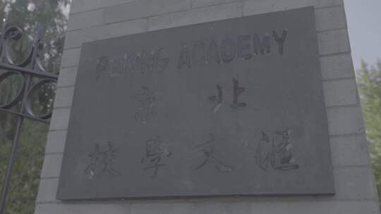 北京汇文学校门牌