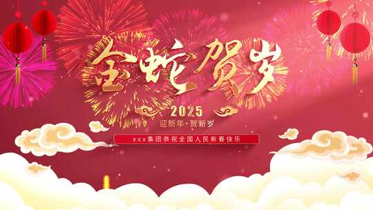 红色喜庆2025蛇年春节新春片头