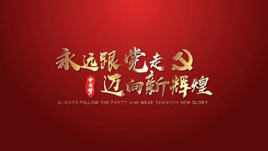 简洁红色大气建党节节日宣传展示AE模板