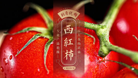西红柿 番茄合集