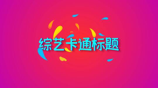 可爱文字标题LOGO