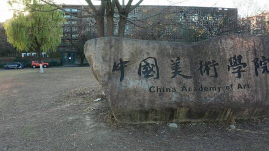 杭州中国美术学院校名石碑