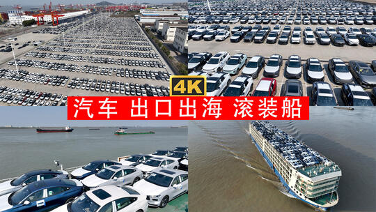 码头摆放整齐的新能源汽车通过滚装船出口